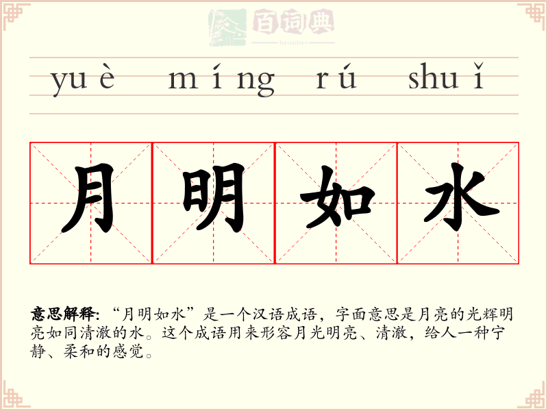 月明如水