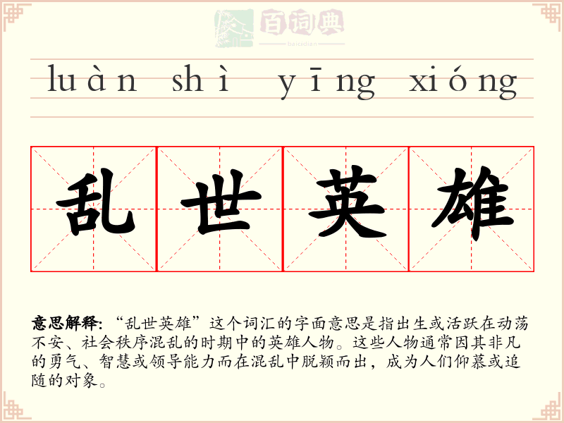 乱世英雄