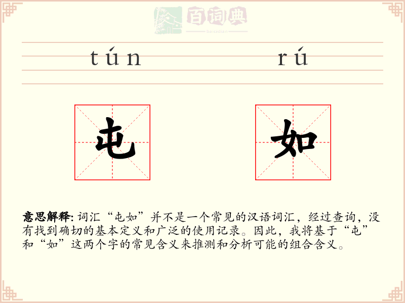屯如