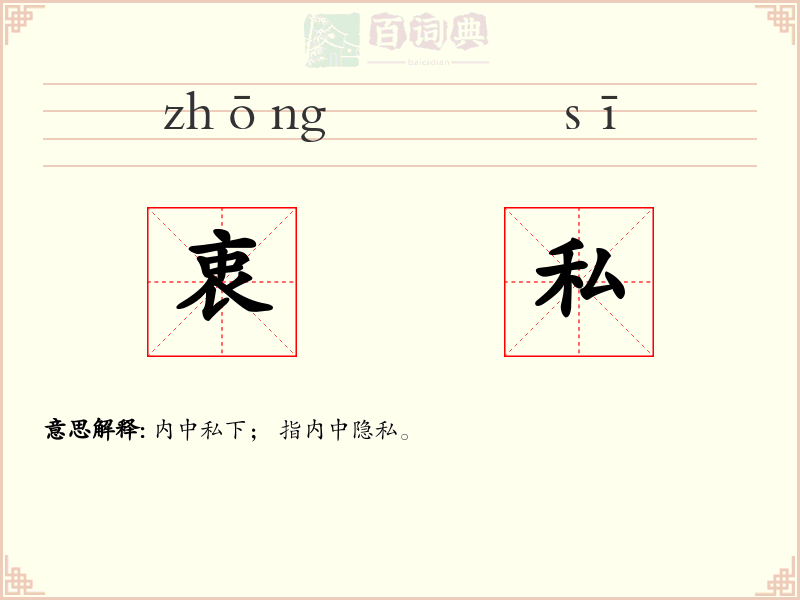 衷私
