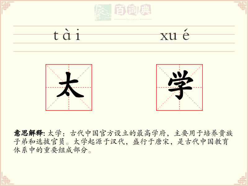 太学