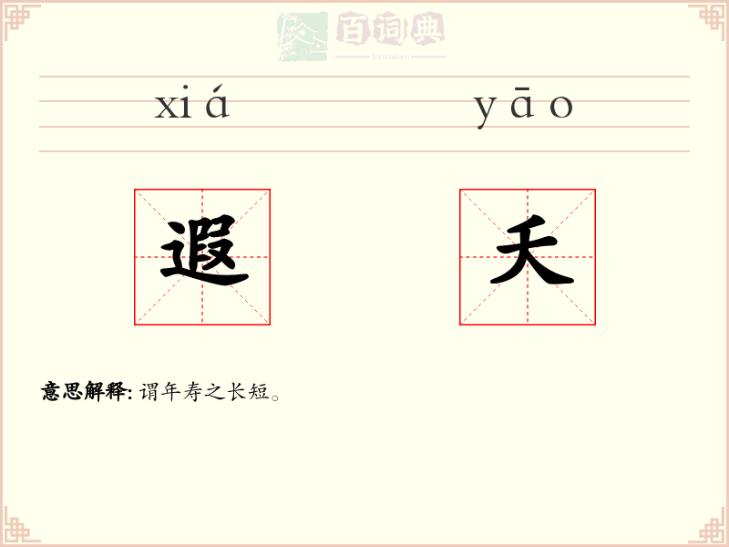 遐夭