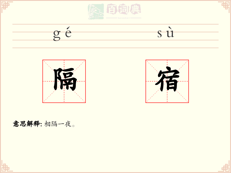 隔宿