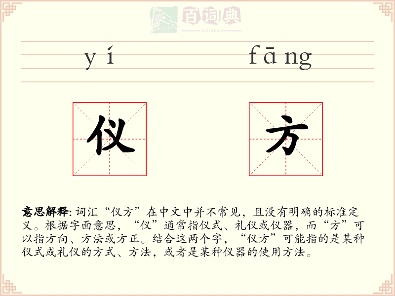 仪方