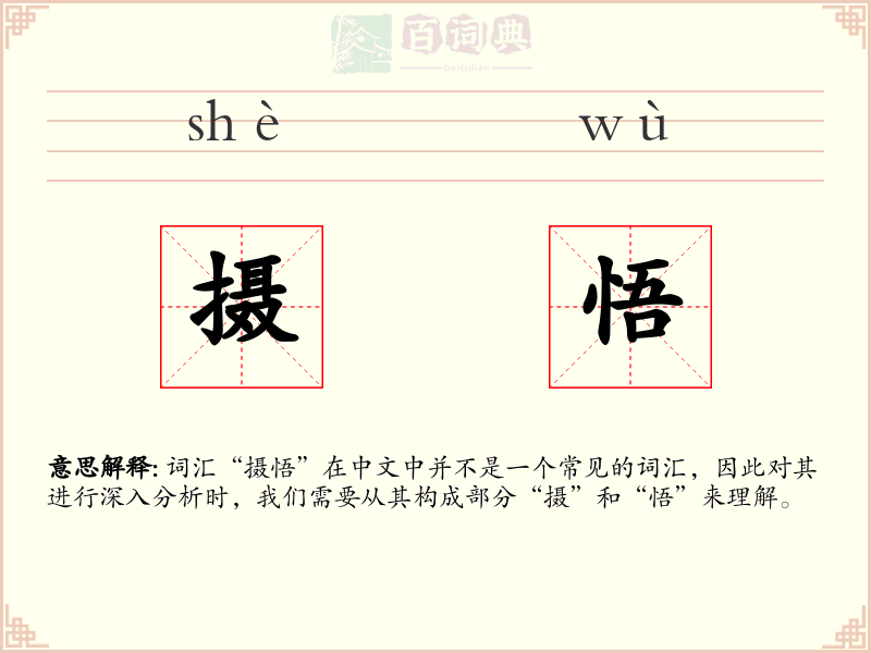 摄悟