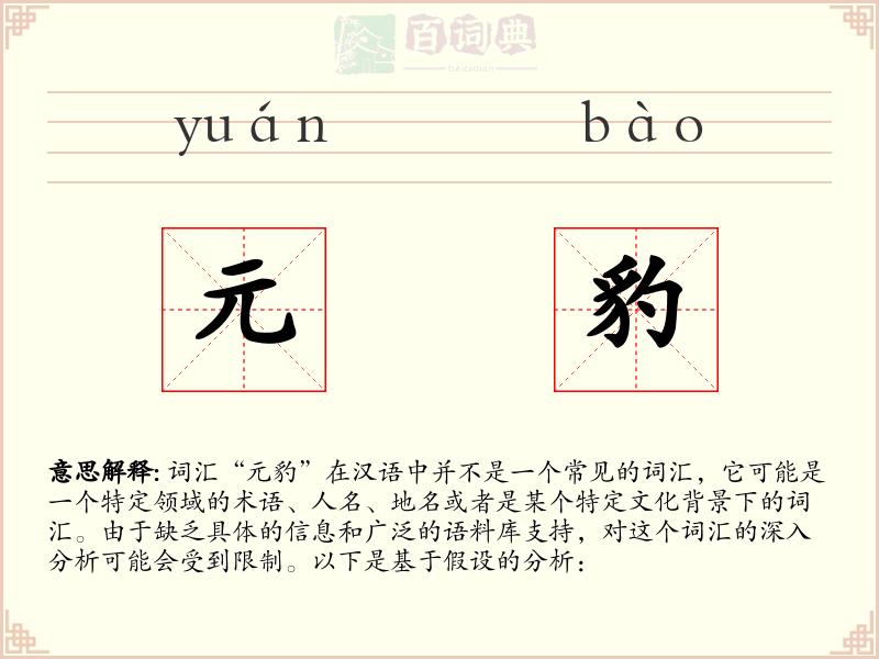元豹