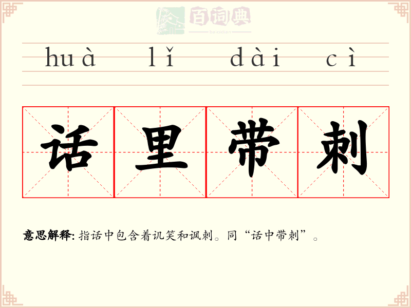 话里带刺