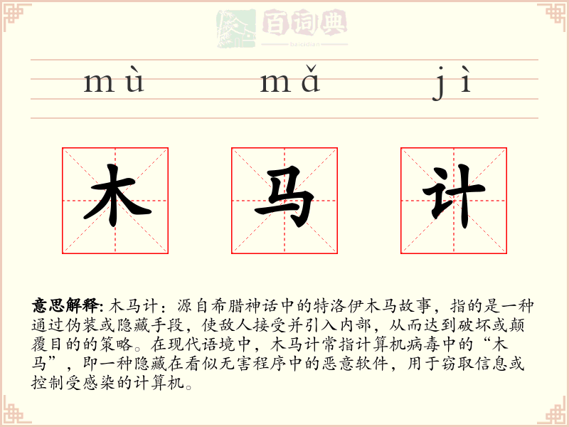 木马计