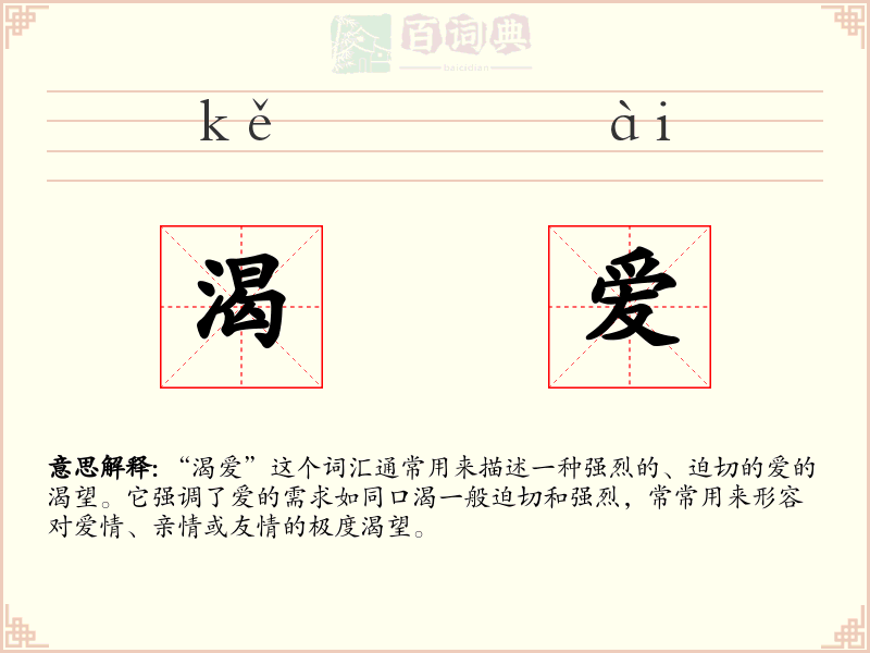 渴爱