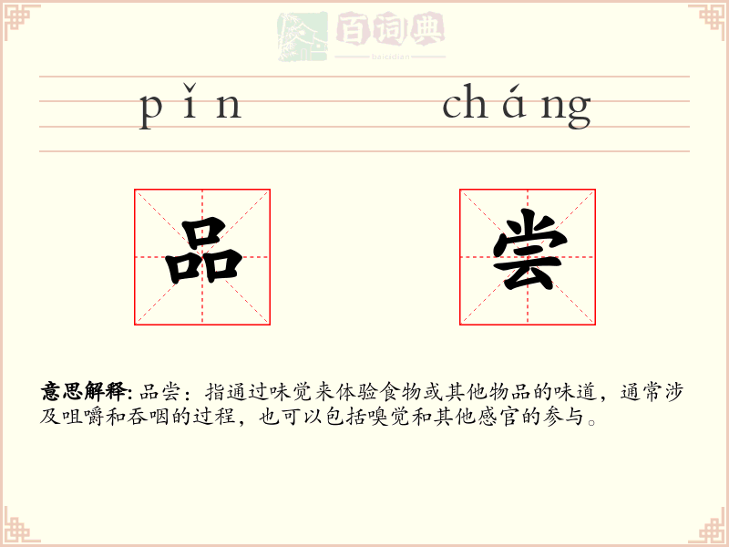 品尝