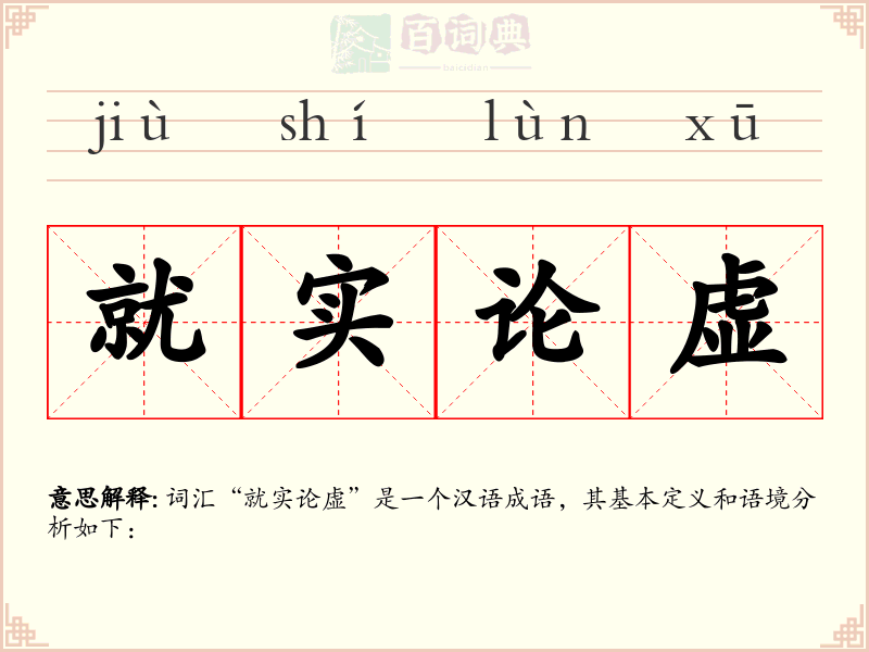 就实论虚