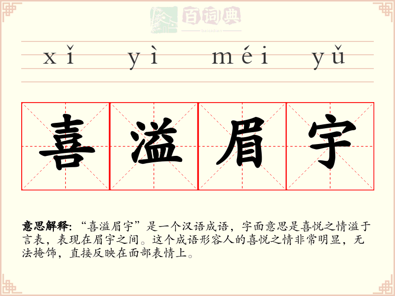 喜溢眉宇