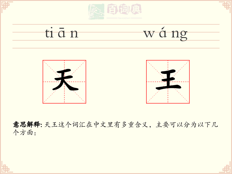 天王