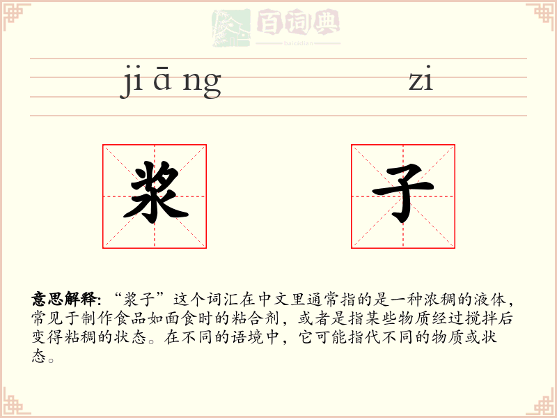 浆子