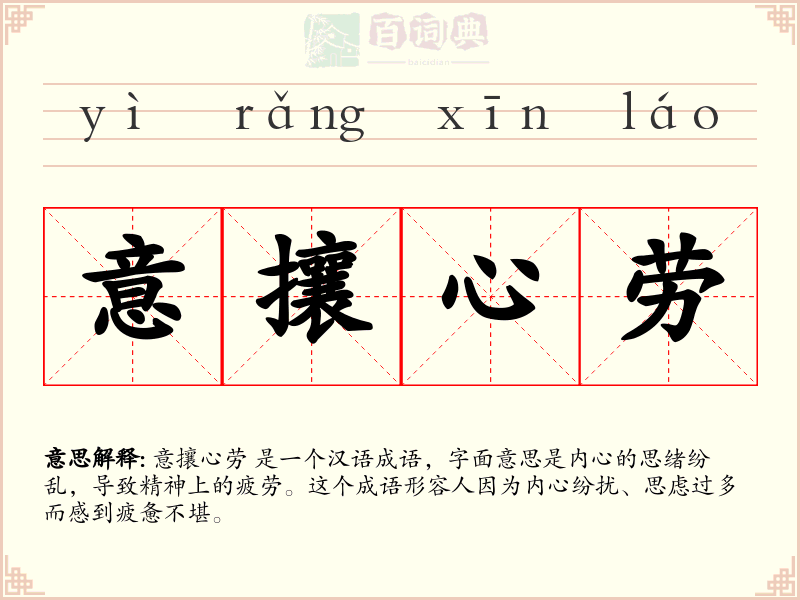 意攘心劳