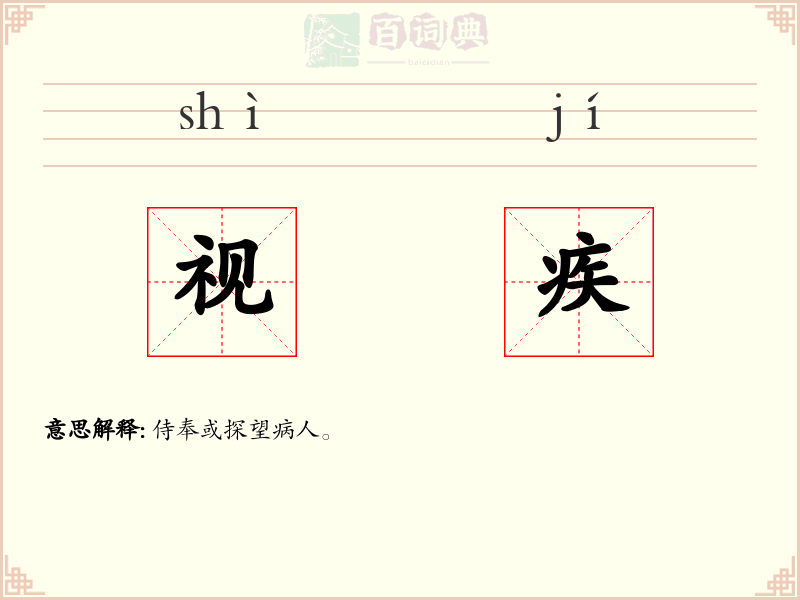 视疾