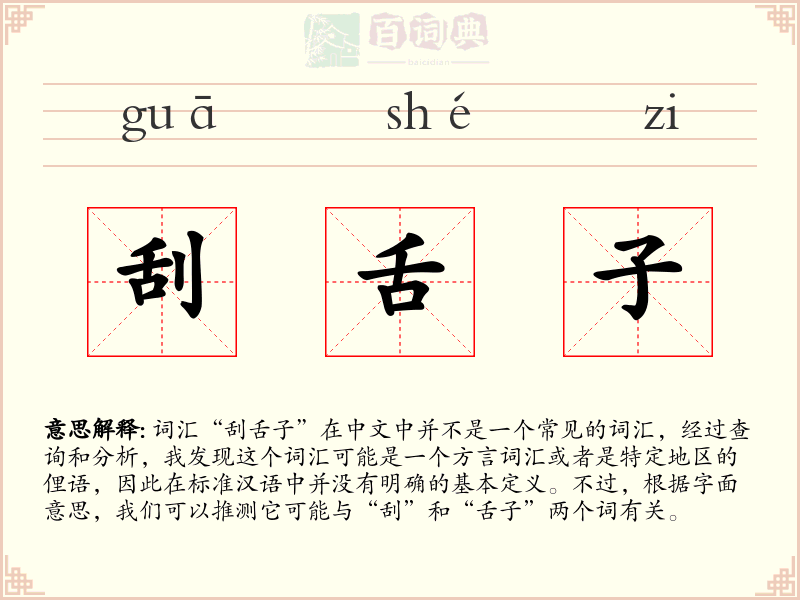 刮舌子