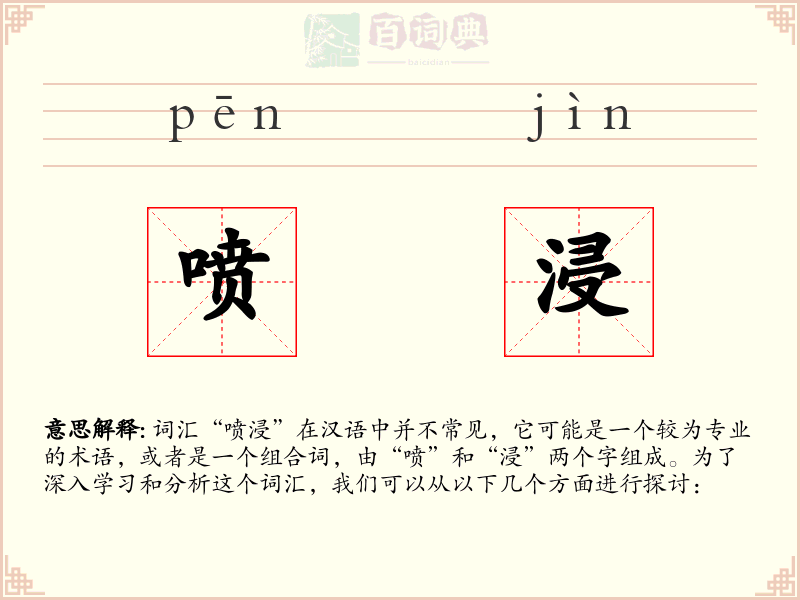 喷浸