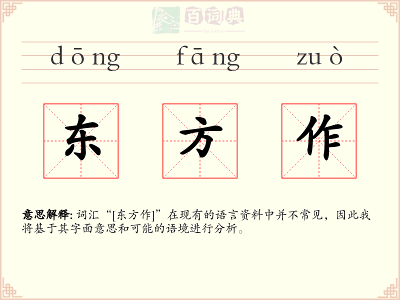 东方作