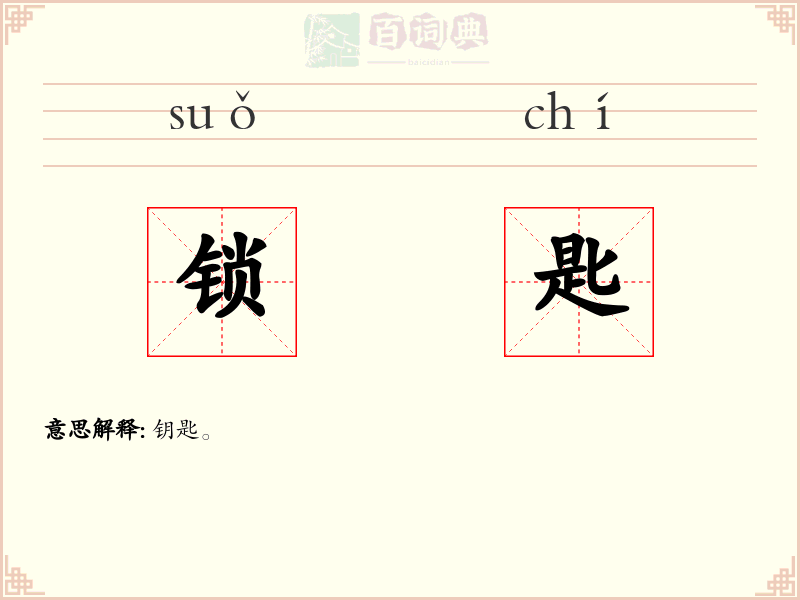 锁匙
