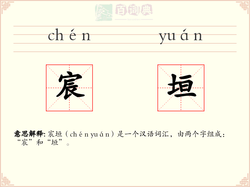 宸垣