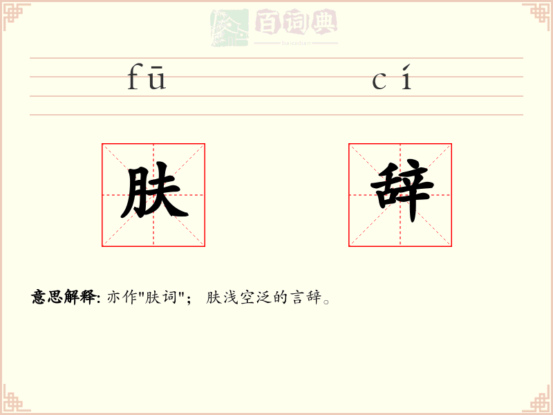 肤辞