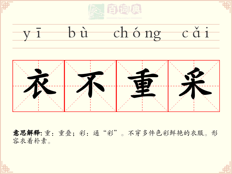 衣不重采