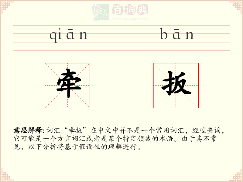 牵扳