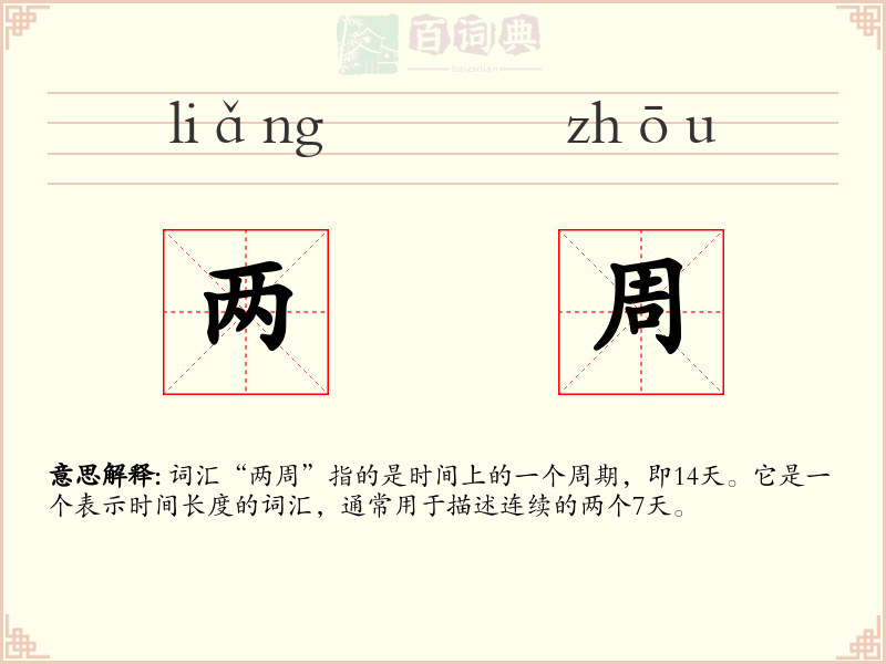 两周