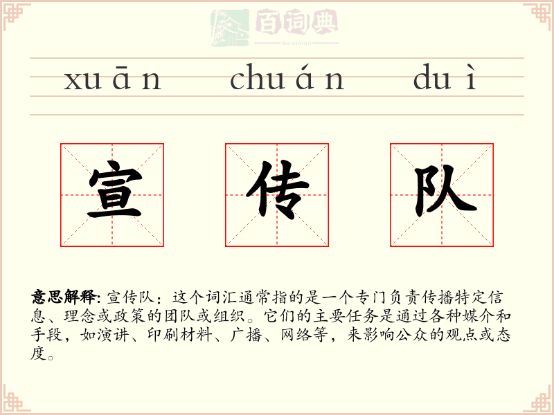 宣传队