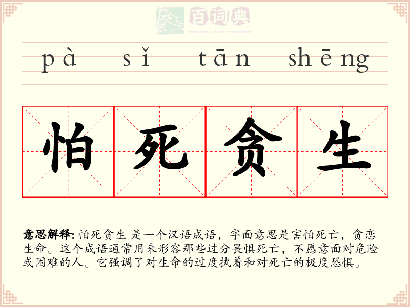怕死贪生