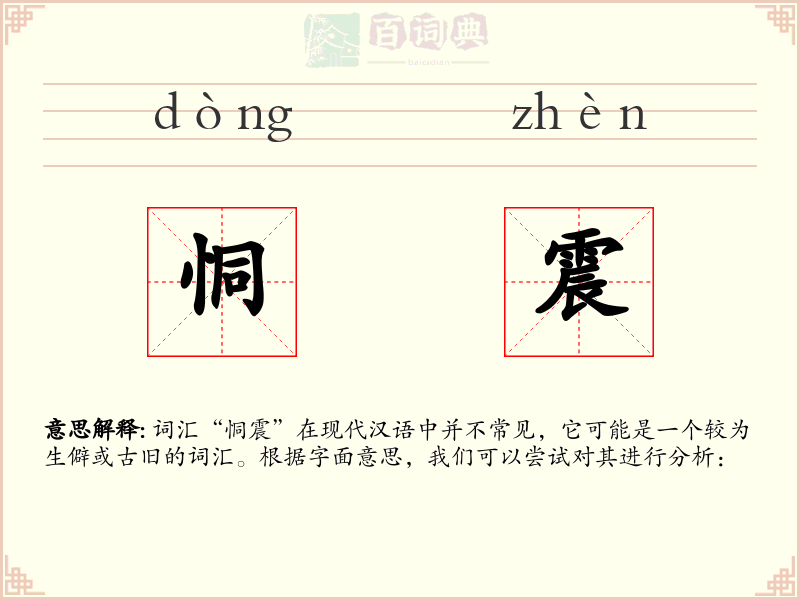 恫震
