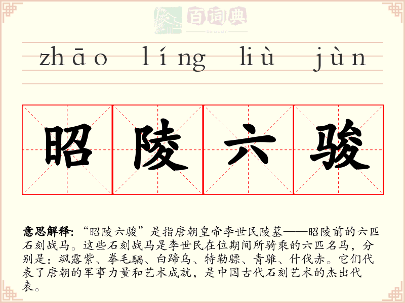 昭陵六骏