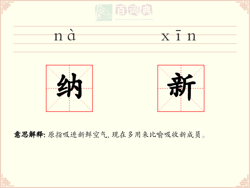 纳新