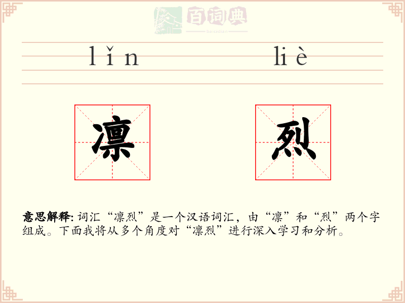 凛烈
