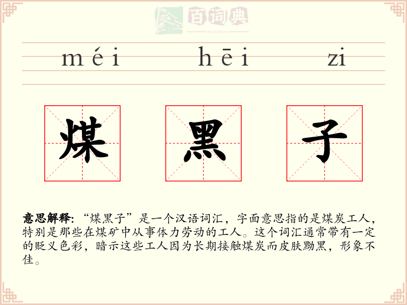 煤黑子