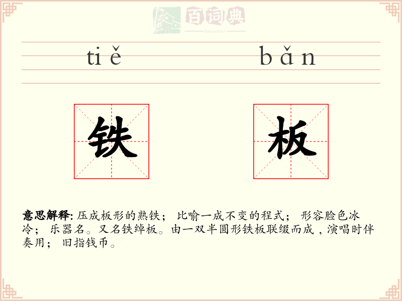 铁板