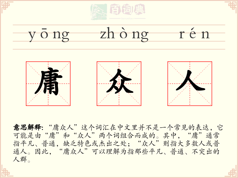 庸众人