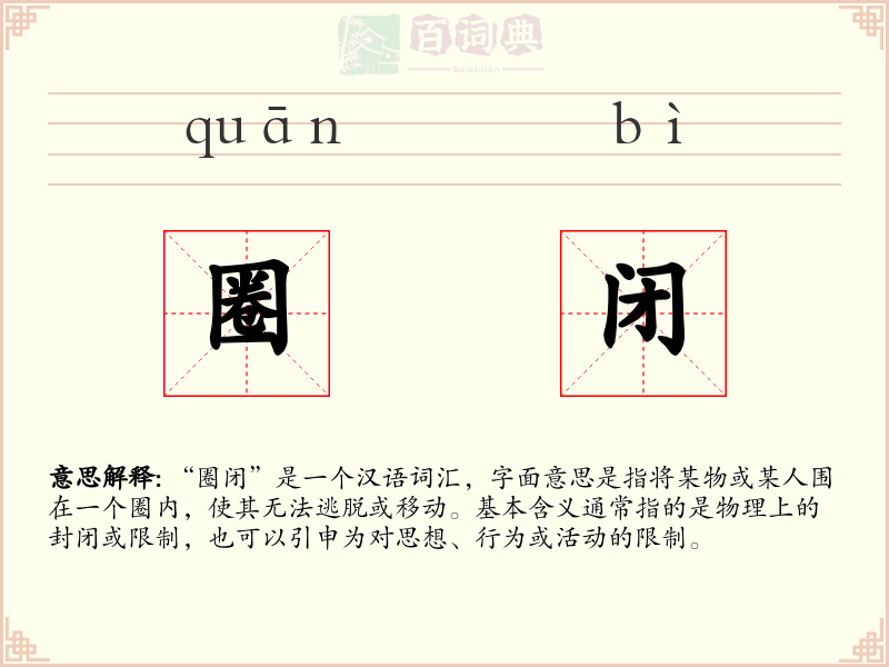 圈闭