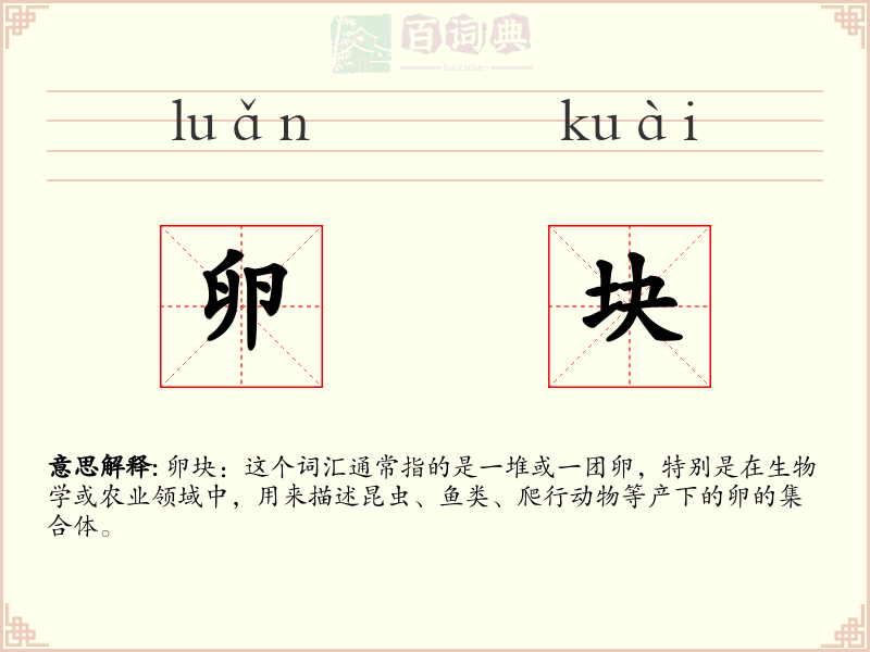 卵块