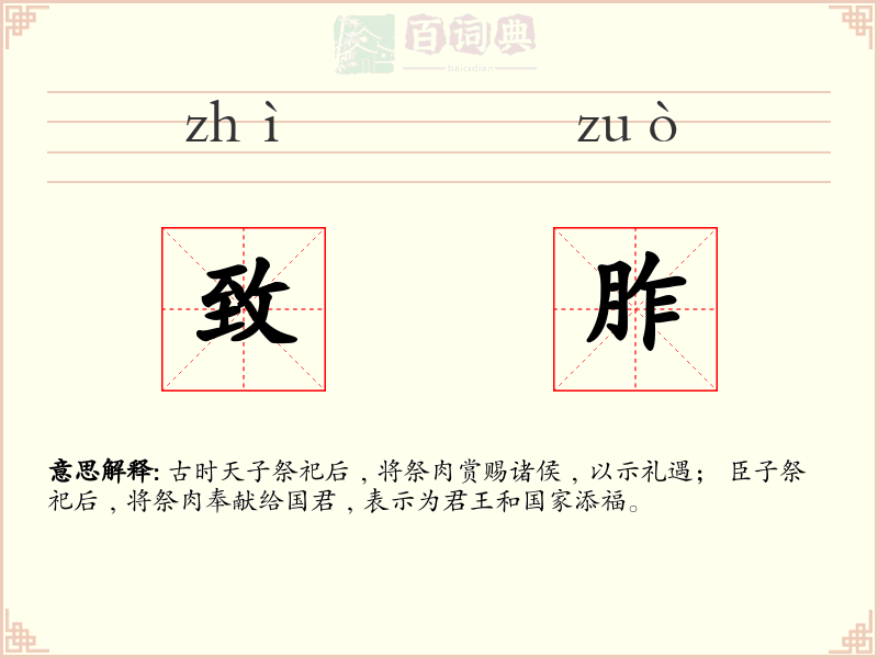 致胙