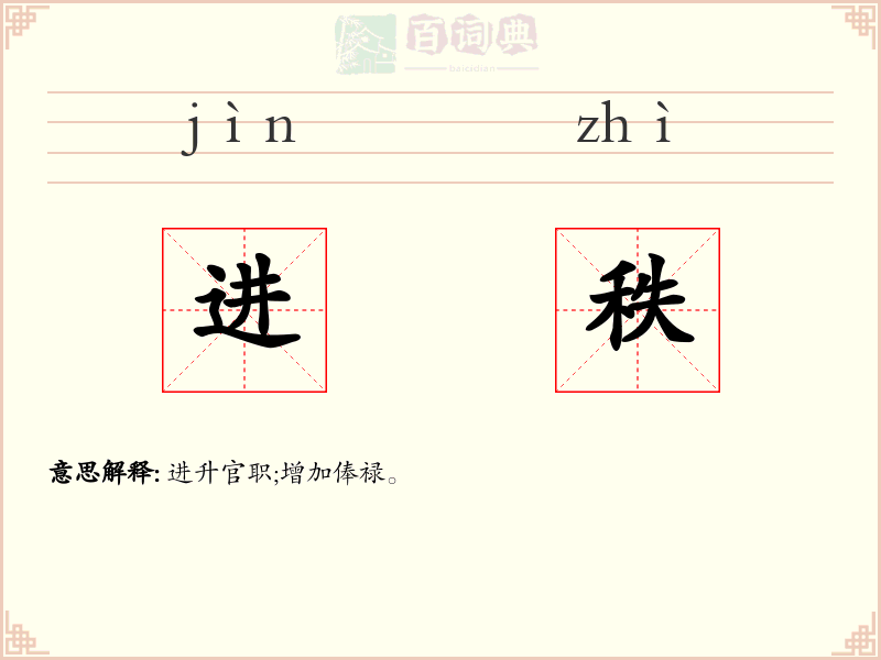 进秩