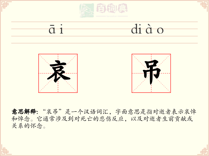 哀吊