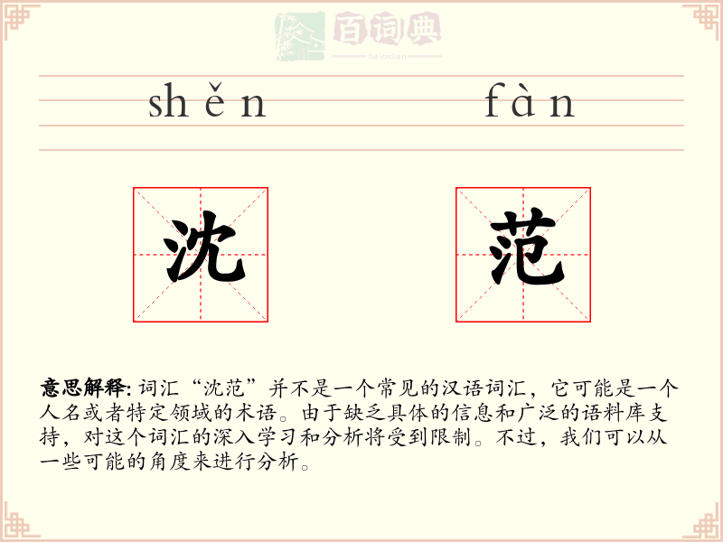 沈范