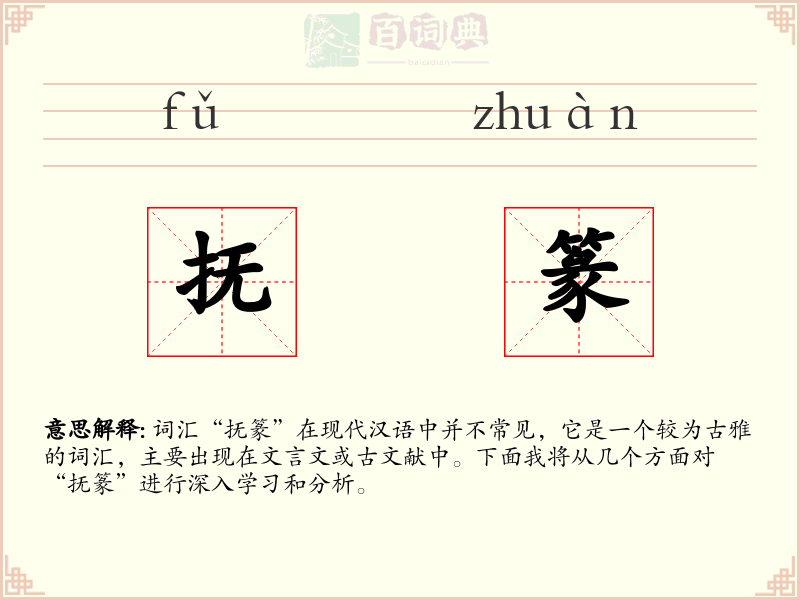 抚篆