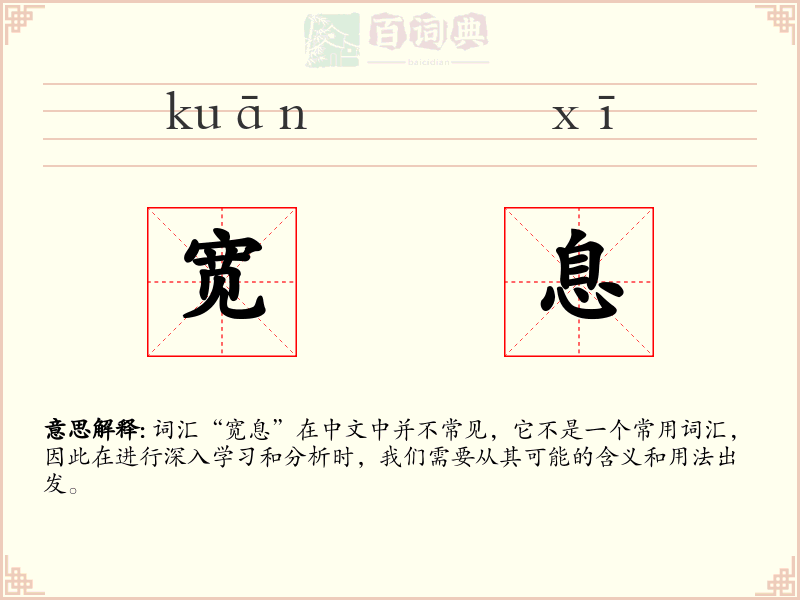 宽息