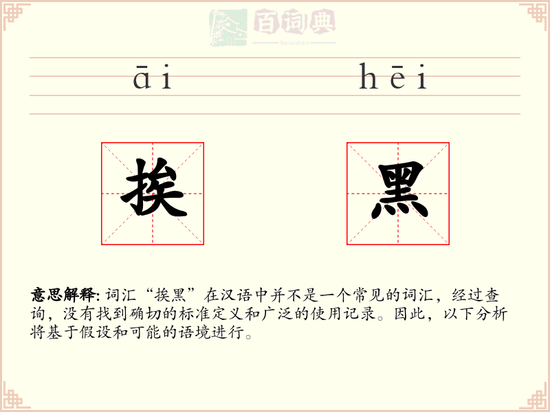 挨黑