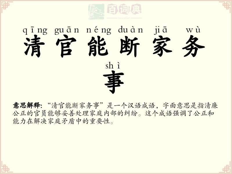 清官能断家务事