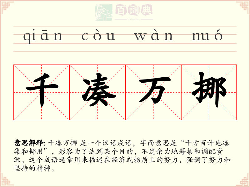 千凑万挪