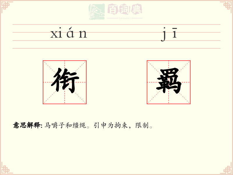 衔羁